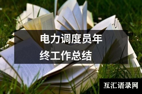 电力调度员年终工作总结