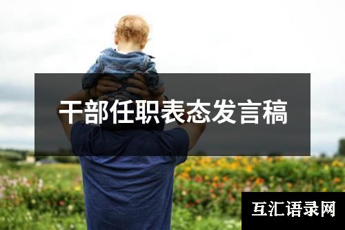 干部任职表态发言稿