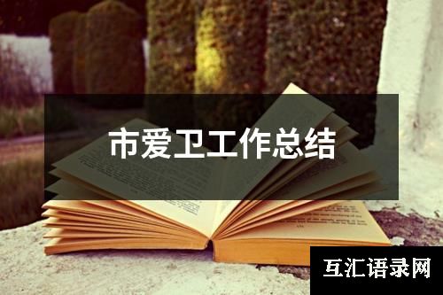 市爱卫工作总结