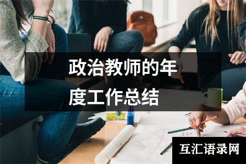 政治教师的年度工作总结
