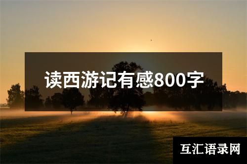 读西游记有感800字