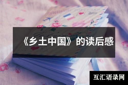 《乡土中国》的读后感