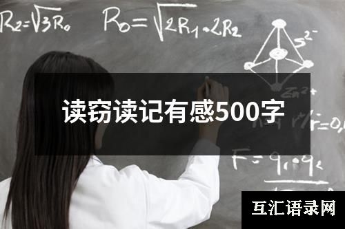 读窃读记有感500字