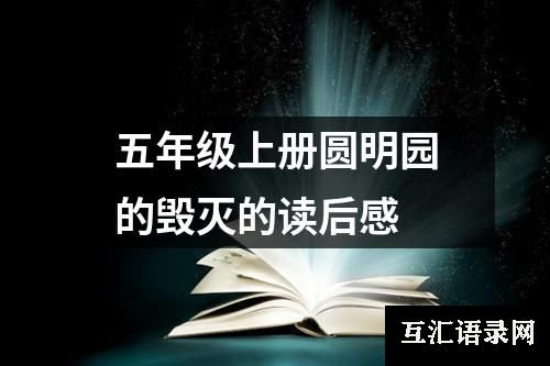 五年级上册圆明园的毁灭的读后感