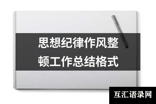 思想纪律作风整顿工作总结格式