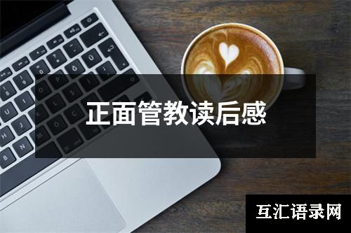 正面管教读后感