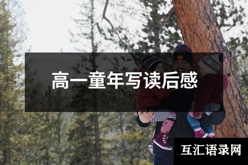 高一童年写读后感