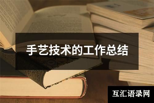 手艺技术的工作总结