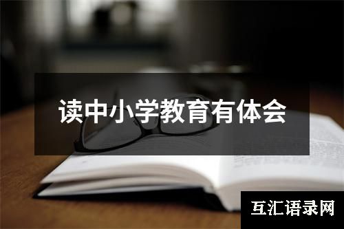 读中小学教育有体会
