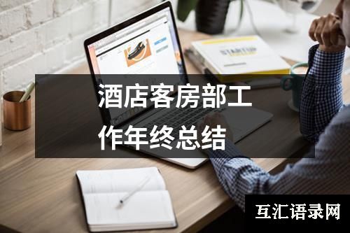 酒店客房部工作年终总结