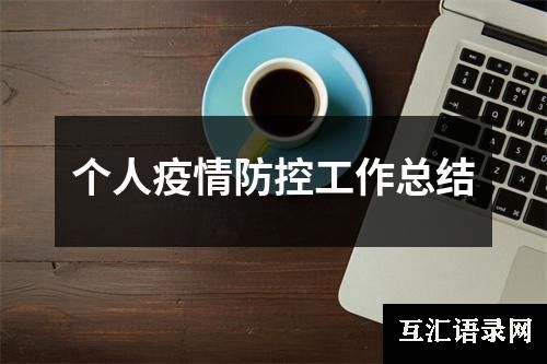 个人疫情防控工作总结
