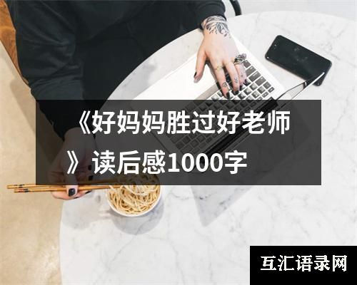 《好妈妈胜过好老师》读后感1000字