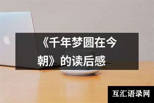 《千年梦圆在今朝》的读后感