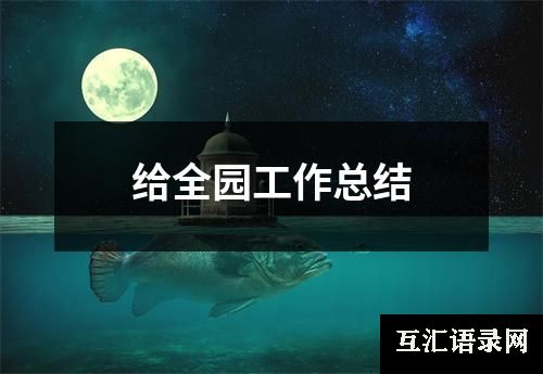 给全园工作总结