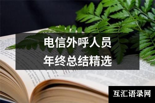 电信外呼人员年终总结精选