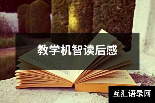 教学机智读后感