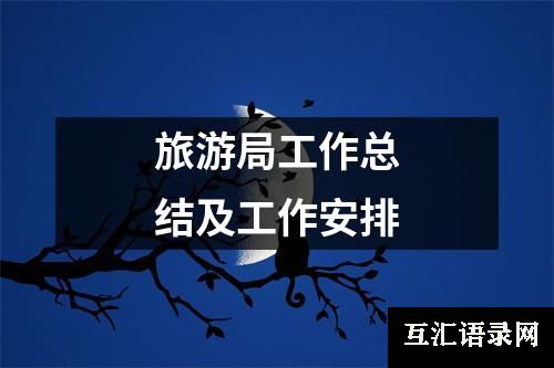 旅游局工作总结及工作安排