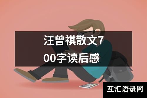 汪曾祺散文700字读后感