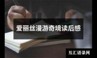 关于爱丽丝漫游奇境读后感（锦集12篇）