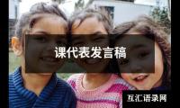 关于关于裁判员代表的发言稿（推荐18篇）