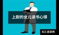 关于上尉的女儿读书心得（精选10篇）