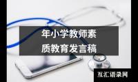 关于年小学教师素质教育发言稿（共6篇）