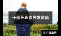 关于干部任职表态发言稿（集锦19篇）