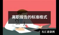 关于离职报告的标准格式（共18篇）