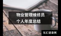 关于物业管理维修员个人年度总结（精选13篇）