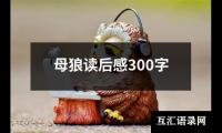 关于母狼读后感300字（通用20篇）