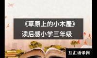关于读《童年》读后感700字（精选13篇）