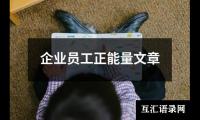 关于企业员工正能量文章（共5篇）