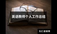 关于英语教师个人工作总结（合集20篇）