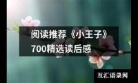 阅读推荐《小王子》700精选读后感