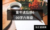 关于童年读后感600字六年级（精选19篇）