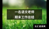 关于一名语文老师期末工作总结（精选14篇）