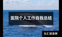 关于医院个人工作自我总结（集锦13篇）