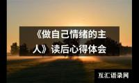 《做自己情绪的主人》读后心得体会