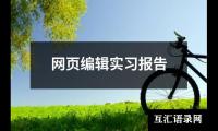 关于网页编辑实习报告（推荐15篇）