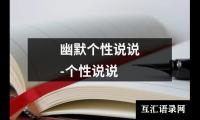 关于幽默个性说说-个性说说（共10篇）