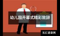 关于幼儿园开幕式精彩致辞（精选20篇）