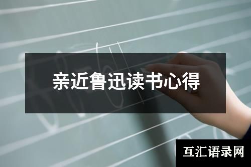 亲近鲁迅读书心得
