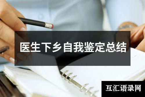 医生下乡自我鉴定总结