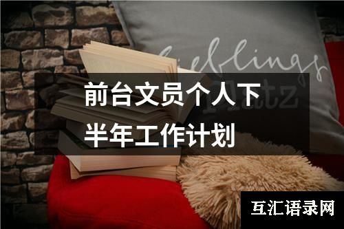 前台文员个人下半年工作计划