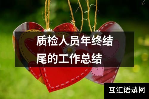 质检人员年终结尾的工作总结
