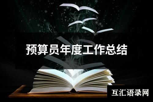 预算员年度工作总结