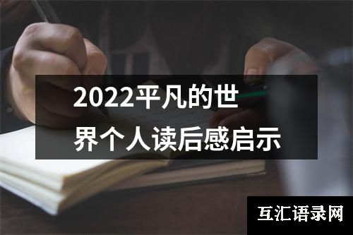 2022平凡的世界个人读后感启示
