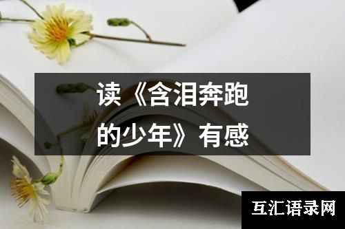 读《含泪奔跑的少年》有感