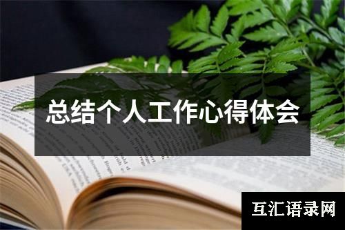 总结个人工作心得体会