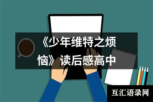 《少年维特之烦恼》读后感高中